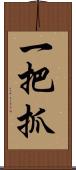 一把抓 Scroll