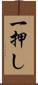 一押し Scroll