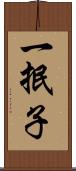 一抿子 Scroll