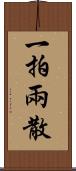 一拍兩散 Scroll