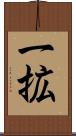 一拡 Scroll