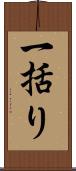 一括り Scroll