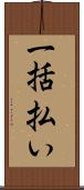 一括払い Scroll