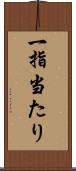 一指当たり Scroll