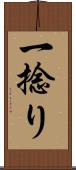 一捻り Scroll
