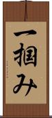一掴み Scroll