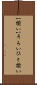 一揃い Scroll
