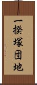 一揆塚団地 Scroll