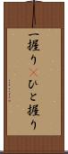 一握り(P) Scroll