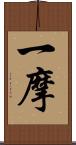一摩 Scroll