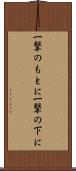 一撃のもとに Scroll