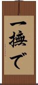 一撫で Scroll