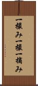 一撮み Scroll