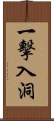 一擊入洞 Scroll