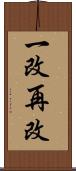 一改再改 Scroll