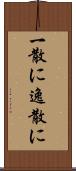 一散に Scroll