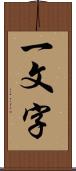 一文字 Scroll