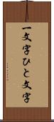 一文字 Scroll