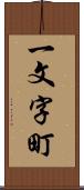 一文字町 Scroll