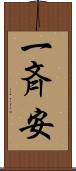 一斉安 Scroll