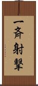 一斉射撃 Scroll