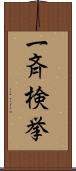 一斉検挙 Scroll