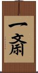 一斎 Scroll
