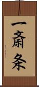 一斎条 Scroll