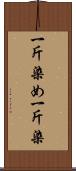 一斤染め Scroll