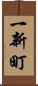一新町 Scroll