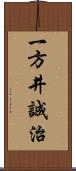 一方井誠治 Scroll