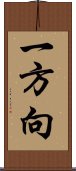 一方向 Scroll