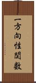 一方向性関数 Scroll