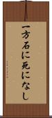 一方石に死になし Scroll