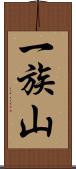 一族山 Scroll