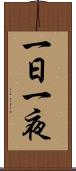 一日一夜 Scroll