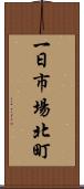 一日市場北町 Scroll