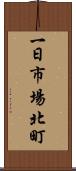 一日市場北町 Scroll