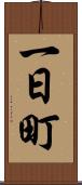 一日町 Scroll