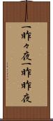 一昨々夜 Scroll