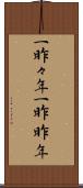一昨々年 Scroll