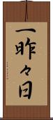 一昨々日 Scroll