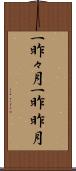 一昨々月 Scroll
