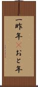 一昨年(P) Scroll