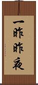 一昨昨夜 Scroll