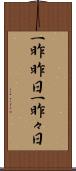 一昨昨日 Scroll