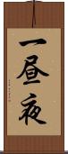 一昼夜 Scroll