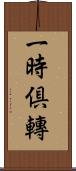 一時倶轉 Scroll