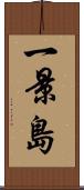 一景島 Scroll
