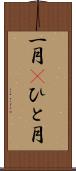 一月(P) Scroll